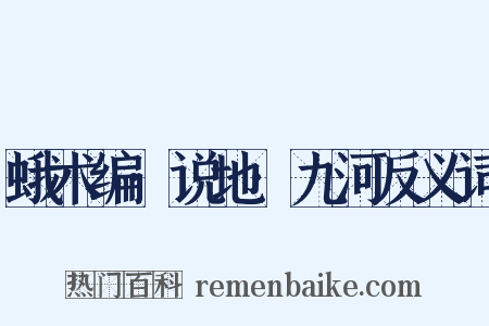 蛾术编·说地·九河反义词是什么意思的图片